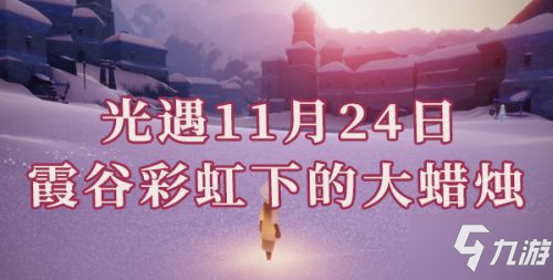 《光遇》11.24任务霞光城彩虹下的蜡烛在哪 霞谷彩虹下的蜡烛坐标_光遇