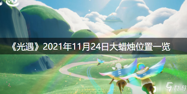 《光遇》2021年11月24日大蜡烛位置全介绍_光遇