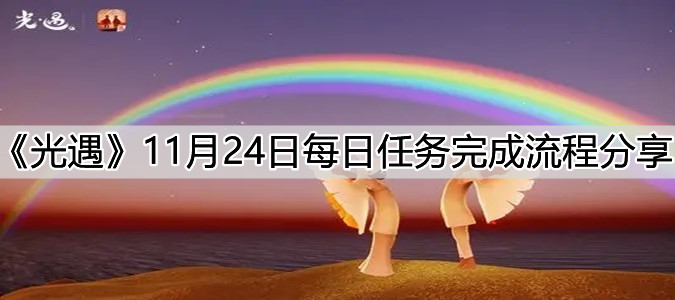 光遇11.24每日任务介绍：11.24每日任务完成步骤攻略