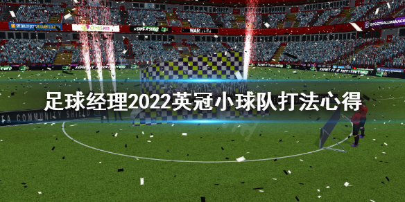 足球经理2022小球队怎么拿英冠 足球经理2022英冠小球队打法