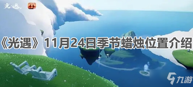 《光遇》11月24日季节蜡烛位置一览_光遇