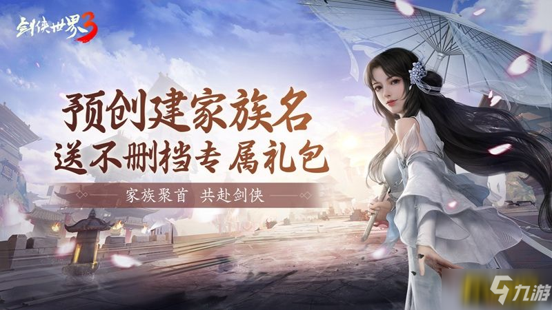 《剑侠世界3》12月不删档家族预创建火爆 剑侠世家计划启动_剑侠世界3