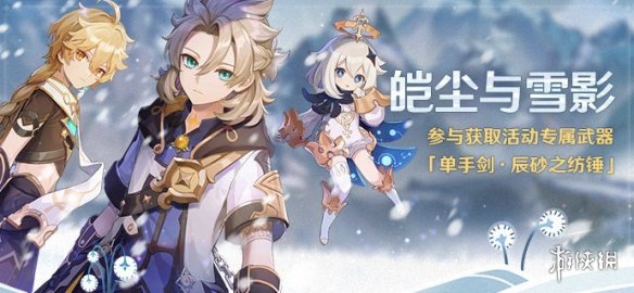 《原神》皑尘与雪影活动攻略大全 皑尘与雪影活动内容玩法一览_原神