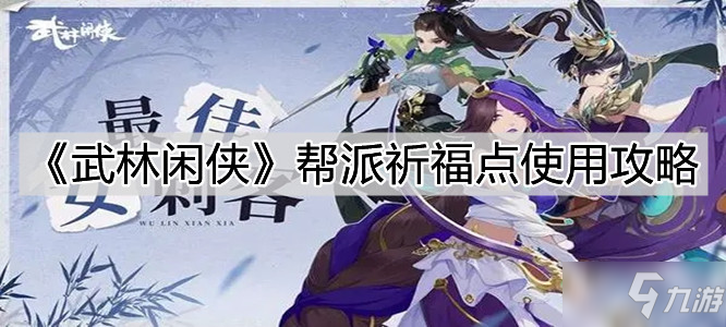 《武林闲侠》帮派祈福点怎么用好_武林闲侠