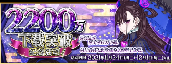 《FGO》2200万下载活动国服 2200万下载纪念活动福利一览_命运冠位指定