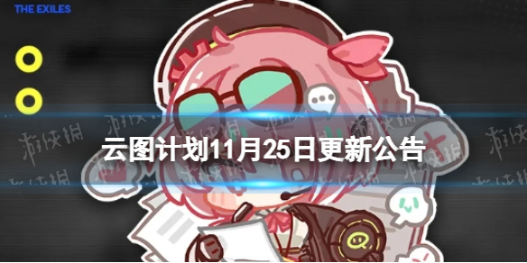 《云图计划》新手形派森登场 11月25日更新公告_少女前线云图计划