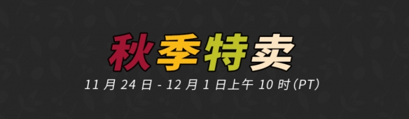 steam秋季特惠时间2021是几号 steam秋季特卖2021时间介绍