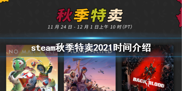 steam秋季特惠时间2021是几号 steam秋季特卖2021时间介绍