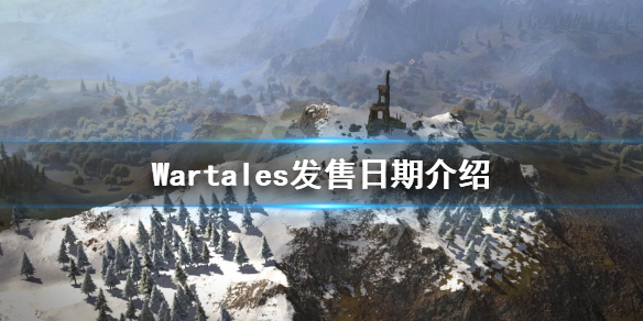 Wartales发售日期介绍 Wartales什么时候出