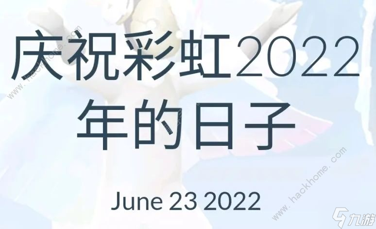 光遇彩虹节2022兑换物品大全 2022彩虹节是几号_光遇