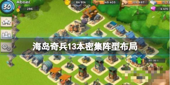 《海岛奇兵》13本密集阵型布局 13本最佳阵型