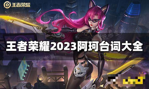 《王者荣耀》阿珂台词是什么？2023阿珂台词大全