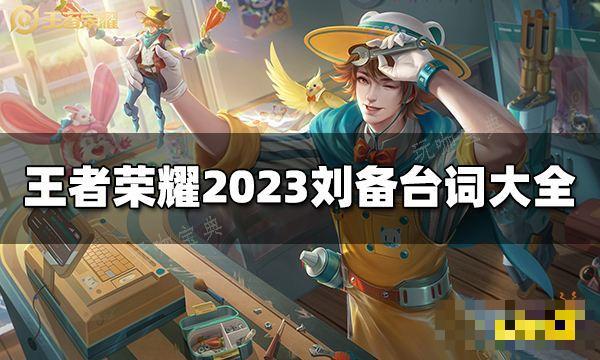 《王者荣耀》刘备台词是什么？2023刘备台词大全