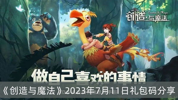 《创造与魔法》2023年7月11日礼包码分享