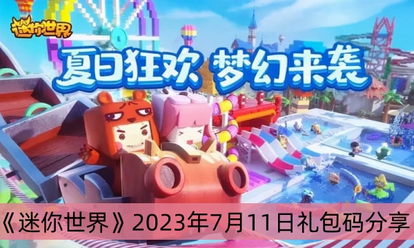 《迷你世界》2023年7月11日礼包码分享