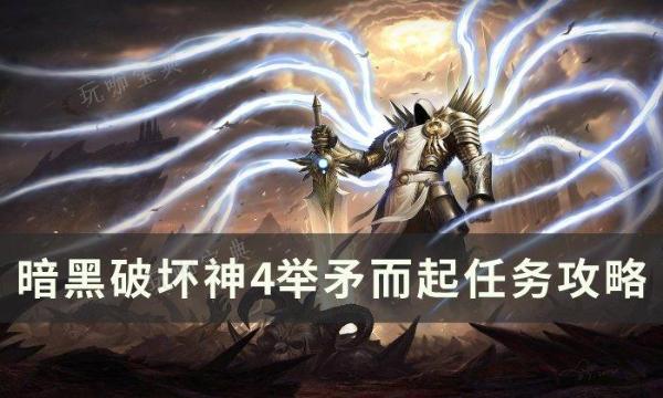 《暗黑破坏神4》举矛而起任务怎么做？举矛而起任务完成方法