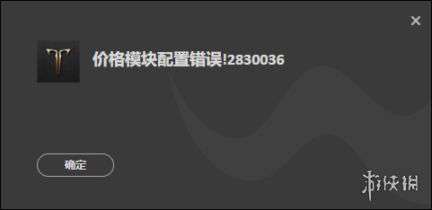 命运方舟价格模块配置错误解决办法