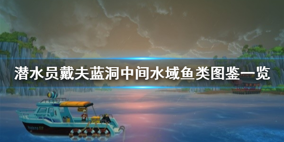 潜水员戴夫蓝洞中间水域鱼类图鉴一览-潜水员戴夫有哪些鱼类