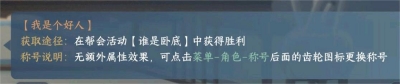 《逆水寒手游》我是个好人称号获得方法分享