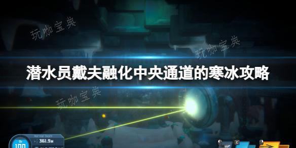 《潜水员戴夫》中央通道的寒冰怎么融化？融化中央通道的寒冰攻略