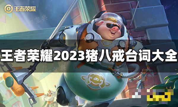 《王者荣耀》猪八戒台词有哪些？2023猪八戒台词大全