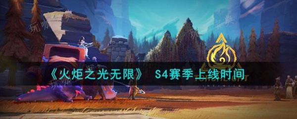 《火炬之光无限》 S4赛季时间