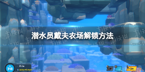 潜水员戴夫农场什么时候解锁-潜水员戴夫农场解锁方法