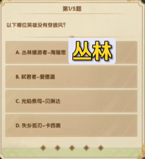 剑与远征7月诗社竞答第7天答案2023 以下哪位英雄没有穿披风[多图]