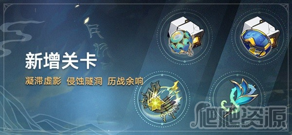 《崩坏星穹铁道》1.2版新增材料关卡介绍