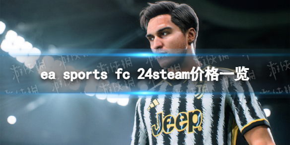 ea sports fc 24多少钱-ea sports fc 24steam价格一览