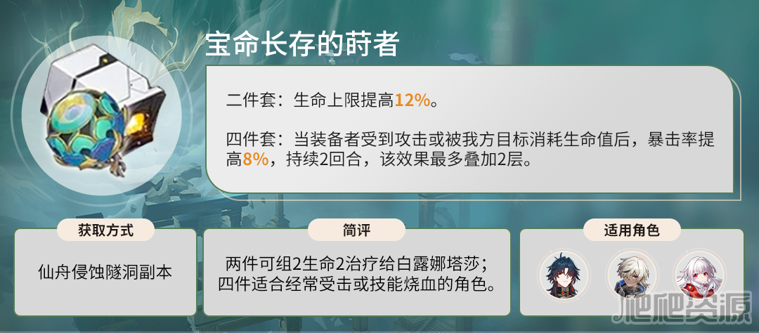 《崩坏星穹铁道》宝命长存的莳者适用角色推荐