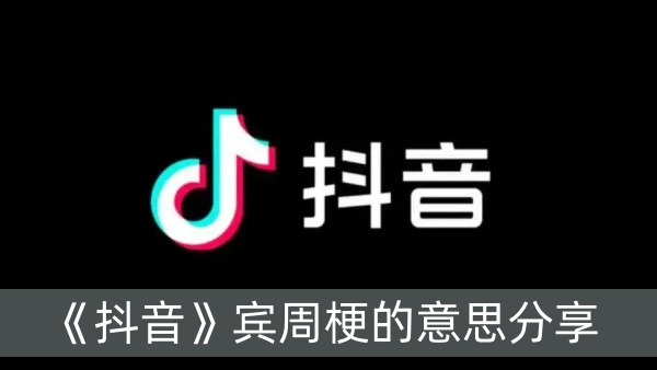 《抖音》宾周梗的意思分享