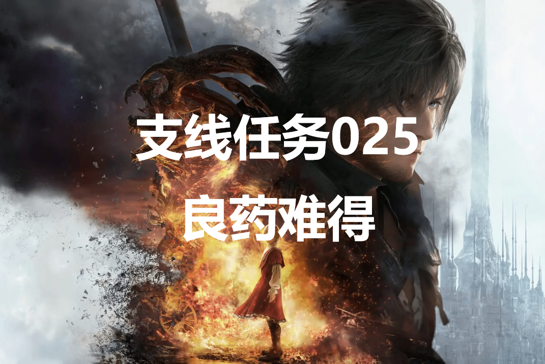 最终幻想16支线任务025良药难得怎么做-ff16支线任务良药难得攻略详解