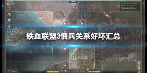 《铁血联盟3》佣兵关系好坏汇总 各佣兵关系一览