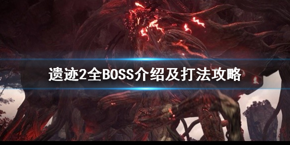 遗迹2全BOSS介绍及打法攻略-遗迹2boss怎么打