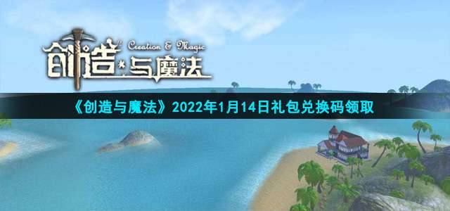 《创造与魔法》2022年1月14日礼包兑换码领取