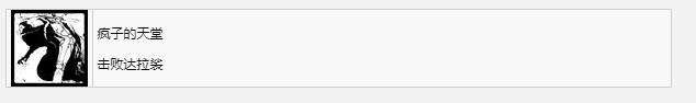 《遗迹2》疯子的天堂奖杯成就获得方法