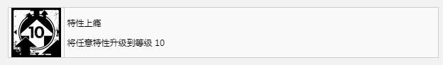 《遗迹2》特性上瘾奖杯成就获得方法