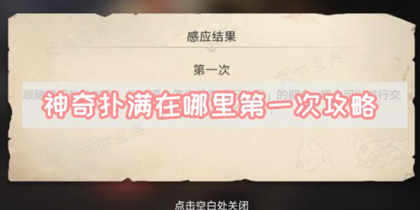 《崩坏星穹铁道》神奇扑满在哪里第一次攻略