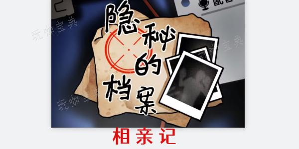 《隐秘的档案》相亲记