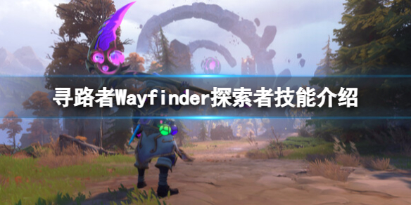 寻路者Wayfinder探索者技能介绍-探索者技能有哪些