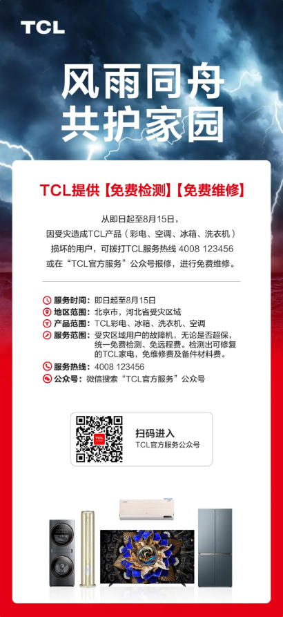 灾后家电免费维修！TCL官方服务公众号宣布承诺