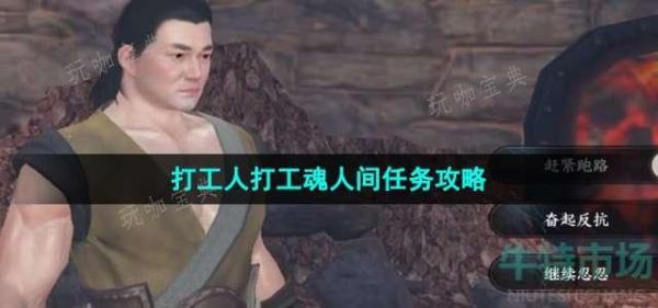 《逆水寒手游》打工人打工魂人间任务完成攻略