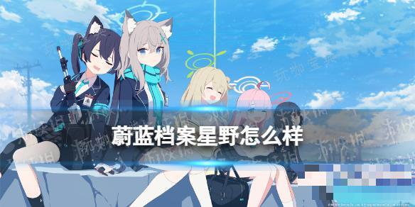 《蔚蓝档案》星野怎么样？小鸟游星野值不值得抽