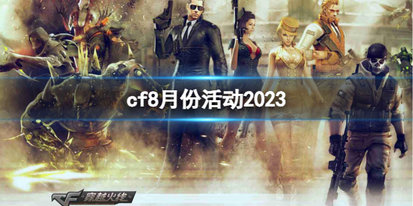 cf8月份活动2023-2023最新cf8月份活动汇总一览