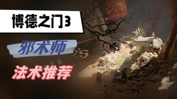 《博德之门3》邪术师法术推荐