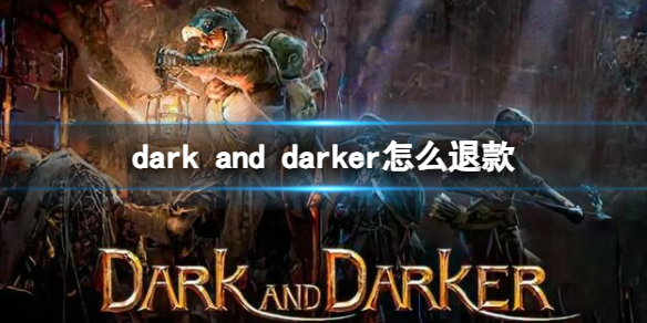 dark and darker怎么退款-dark and darker退款方法介绍