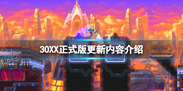 《30XX》正式版更新内容介绍 正式版更新了什么？