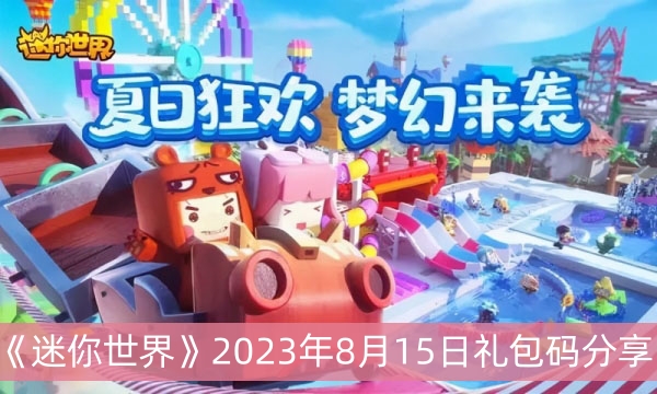 《迷你世界》2023年8月15日礼包码分享