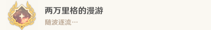 《原神》4.0水色潮痕任务攻略